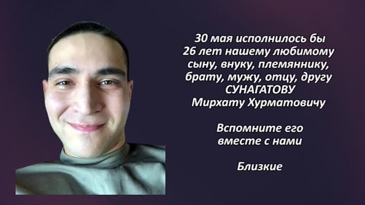 Памяти СУНАГАТОВА Мирхата Хурматовича