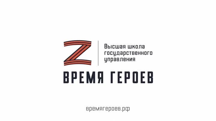 Президентская программа «Время героев»