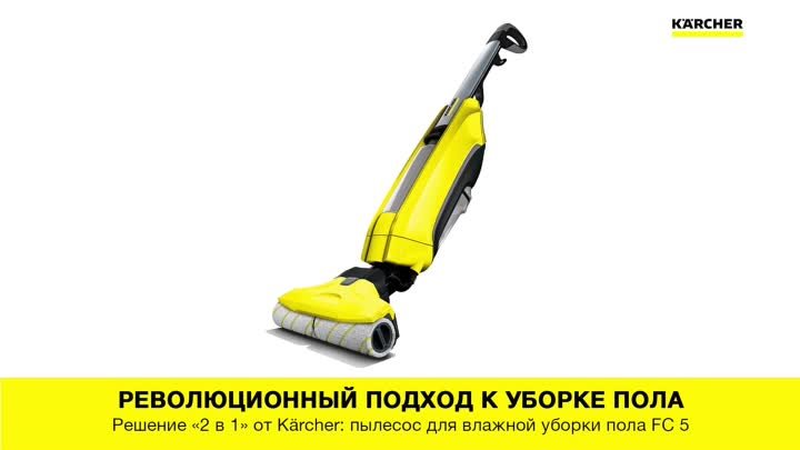 Karcher FC 5 - аппарат для влажной уборки пола