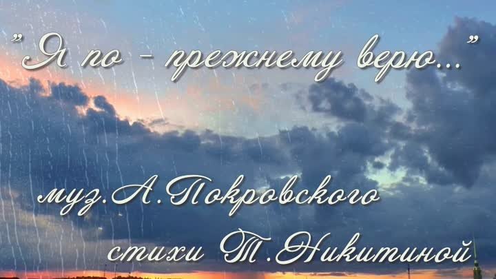 Андрей Покровский  "Я по-прежнему верю..." стихи Татьяны Никитиной