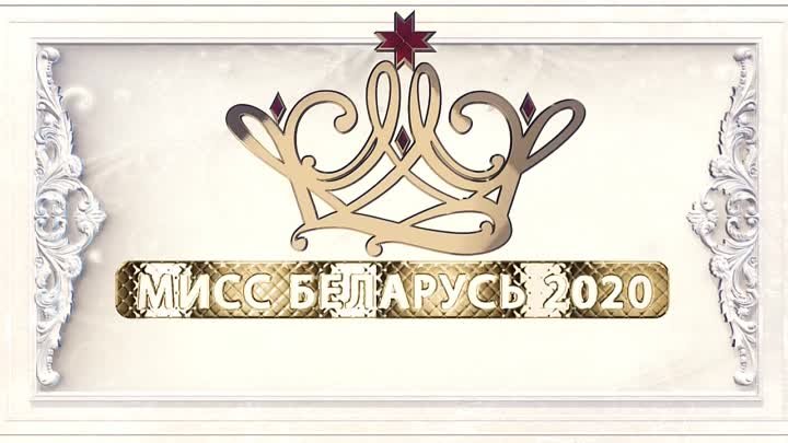 Объявлены кастинги Мисс Беларусь 2019 (1)