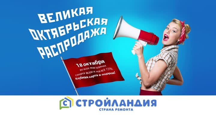 Великая октябрьская распродажа!