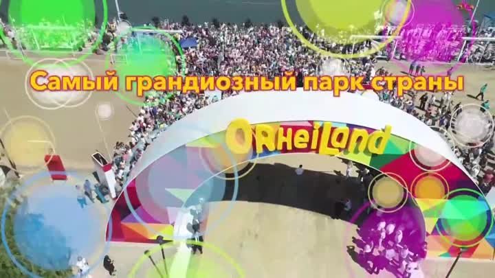 OrheiLand открывается 1 июня 
