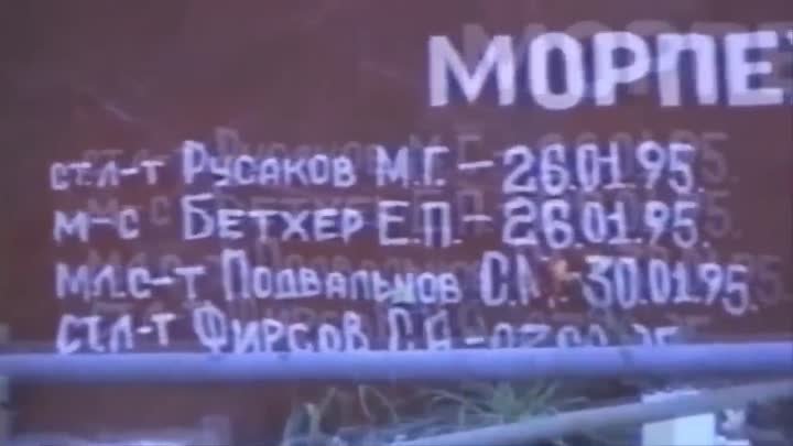 Чеченская война 1995 года Морская пехота 165 полк морпехов в районе  ...