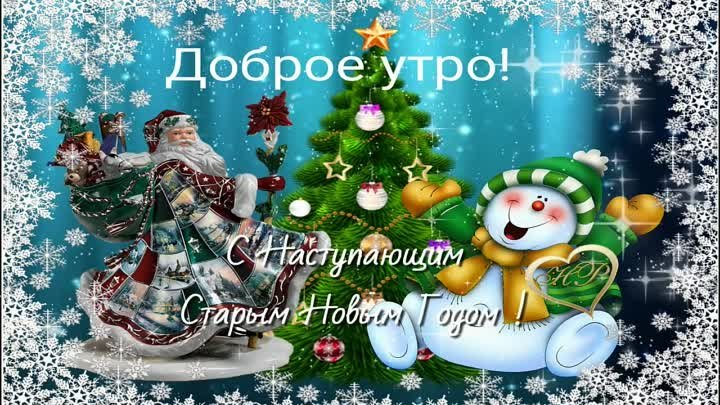 С Добрым утром ! Со Старым Новым Годом!