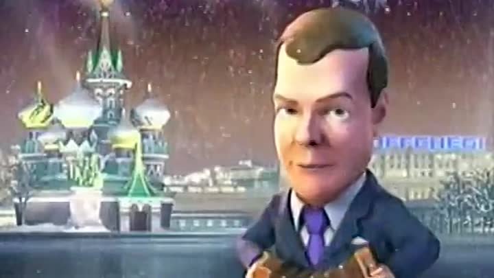 Медведев и Путин Новогодние частушки