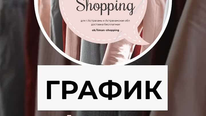 График приема заказов @Liman-shopping