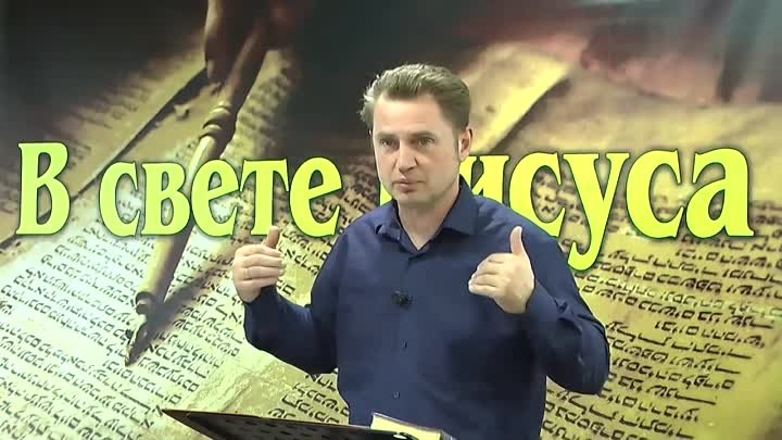 Олег Ремез 5 урок В свете Иисуса