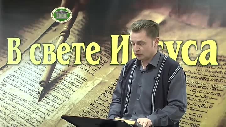 Олег Ремез 4 урок В свете Иисуса
