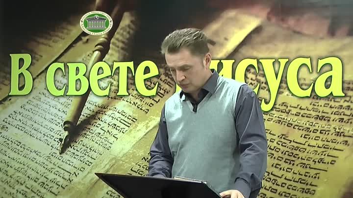 Олег Ремез 3 урок В свете Иисуса
