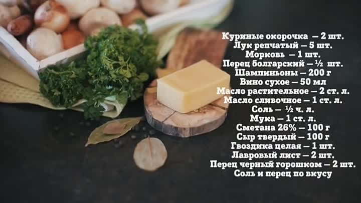 Жюльен с курицей и грибами [Рецепты Bon Appetit]