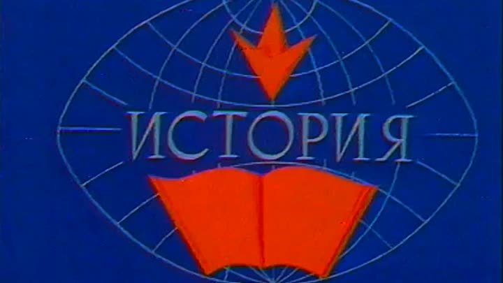 История. 7 класс. Куликовская битва (1978)