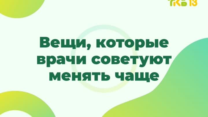 Вещи, которые врачи советуют менять чаще