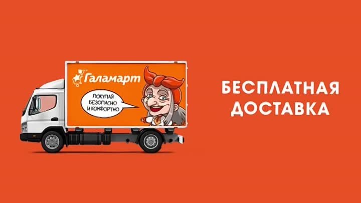 Доставка Галамарт