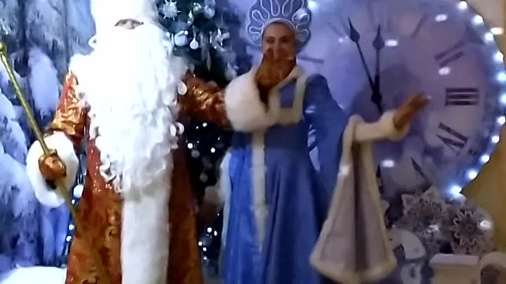Дед Мороз и Снегурочка.mp4