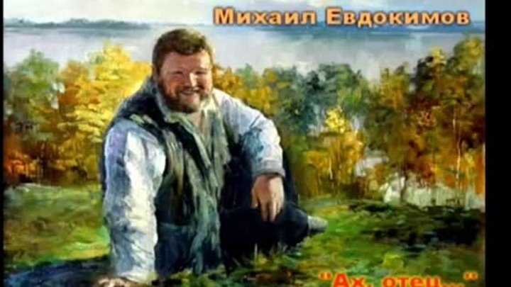 М. Евдокимов - АХ,ОТЕЦ...Очень трогательная песня