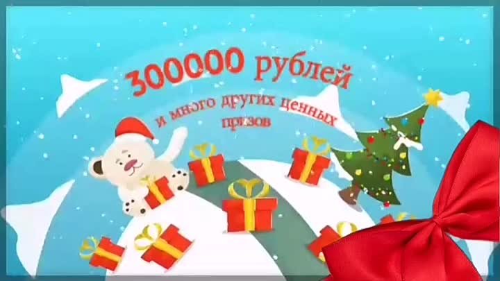 300000 забирай 🎆