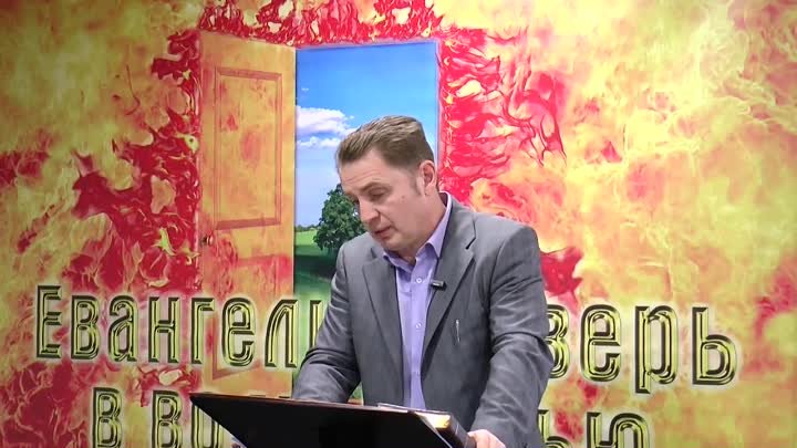 Олег Ремез 02 урок Евангелие дверь в волю Божью (Обновленный)