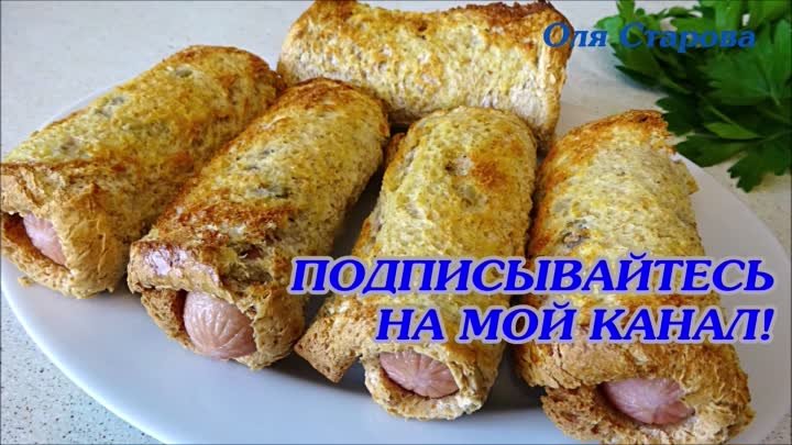 сосиски в хлебе на скорую руку