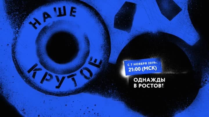 «Однажды в Ростове» на телеканале «Наше крутое»