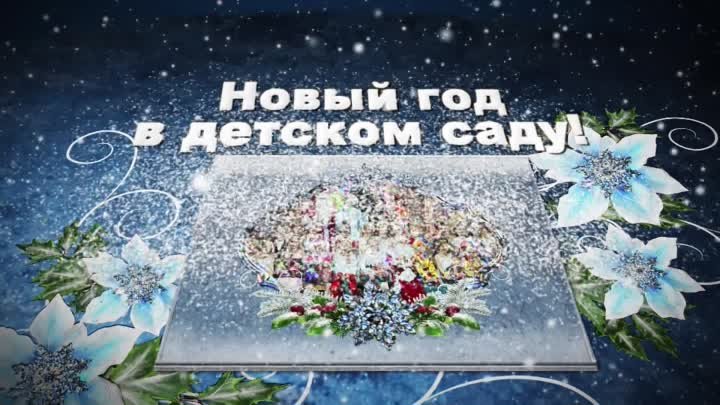 Новый год 2017. Детский сад №21 Новороссийск Видеосъемка новогоднего ...