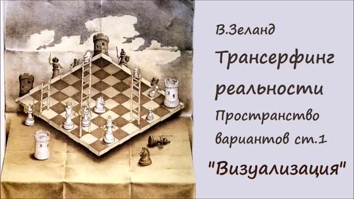 Хочу всё сразу и сейчас. Визуализация цели. Трансерфинг Реальности