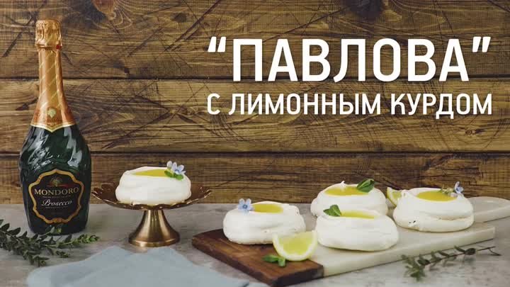 Легендарный десерт "Павлова"
