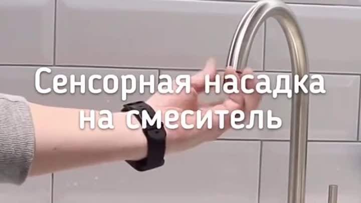 Сенсорная насадка на смеситель