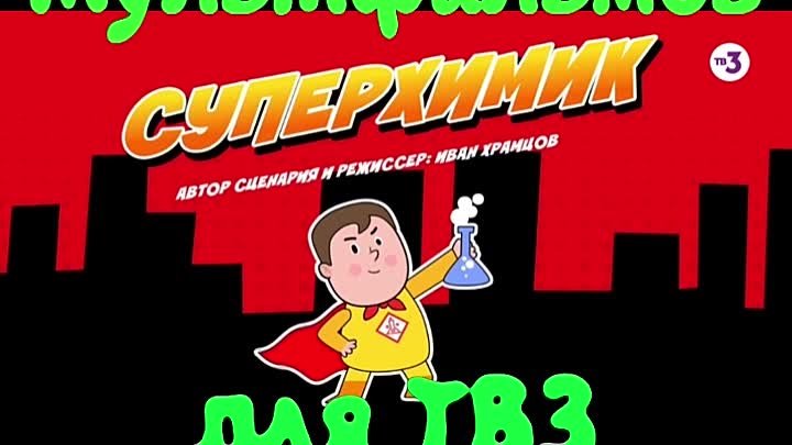 Создание мультфильма для ТВ3 Суперхимик
