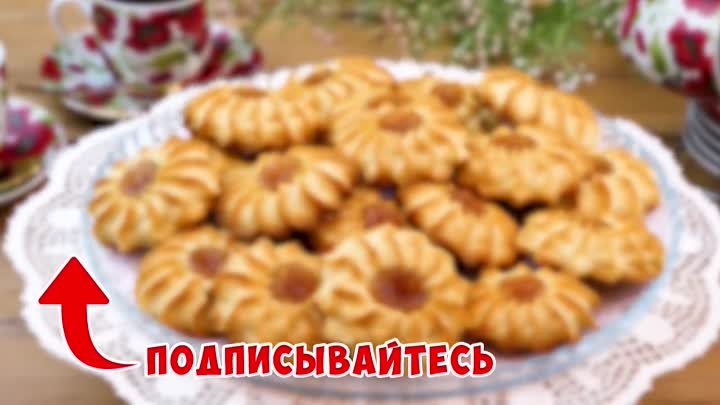 "КУРАБЬЕ БАКИНСКОЕ"