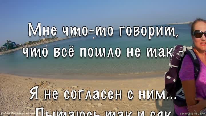 Дубай BurJuman на пляж La Mer 12+ МНЕ что то говорит Олег ГЕРМАНОВС ...