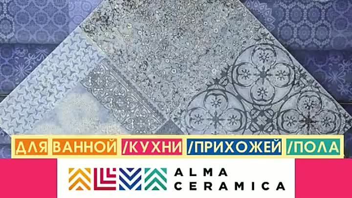 Alma ceramica_Новая_Шикарная