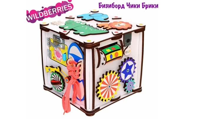 🎁Бизиборд Чики Брики. Заказать на: https://www.wildberries.ru/catal ...