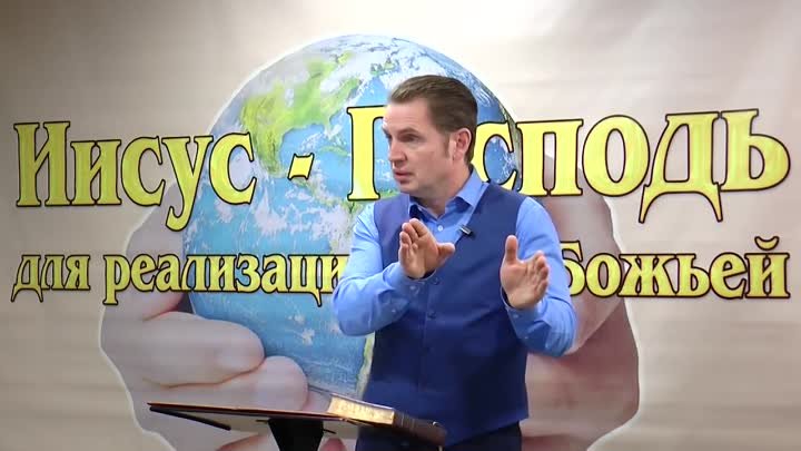 Олег Ремез 05 урок Иисус Господь для реализации воли Божьей