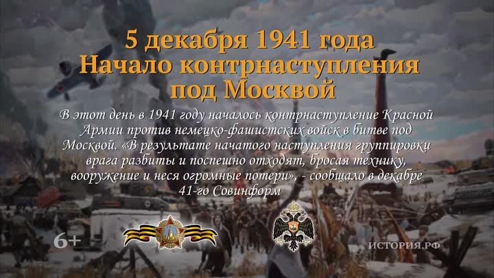 Начало контрнаступления под Москвой. 5 декабря 1941 года