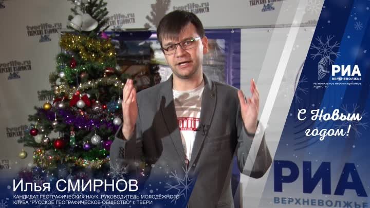 Новогоднее поздравление. Илья Смирнов