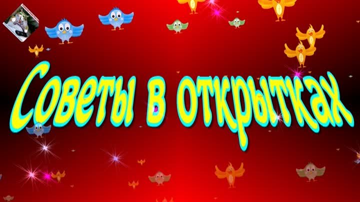 Советы в открытках 😕😊