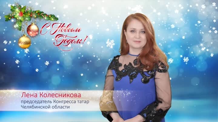 Поздравление Лены Колесниковой с Новым 2020 годом