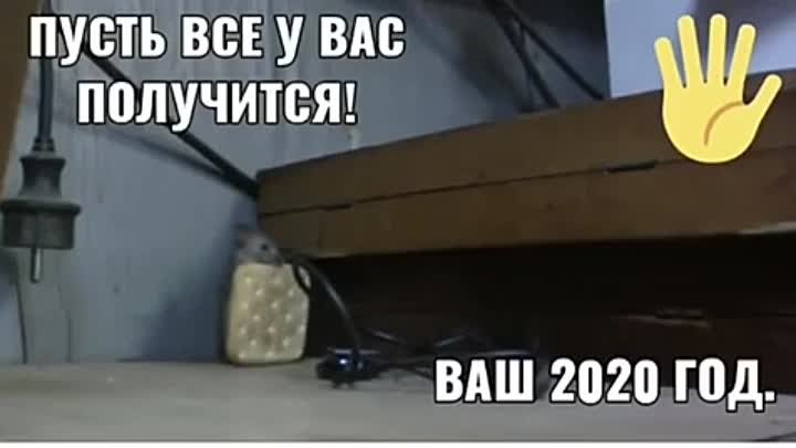 C Новым Годом!!! Пусть всё у вас получится!