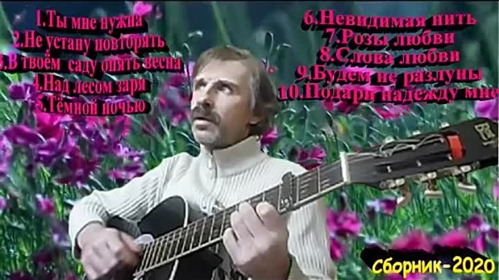 Новые песни сергея орлова