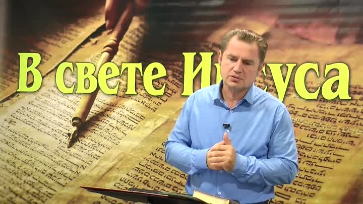 Олег Ремез 2 урок Поклонение Богу в свете Иисуса