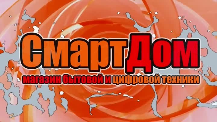 Смартдом Реклама