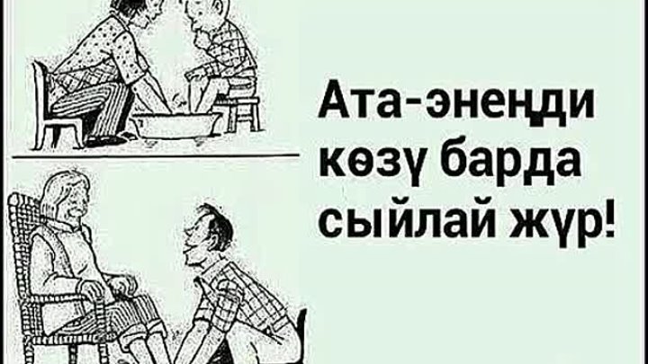 Бейиш эненин таман астында. Ата эне. Ата эне фото. Ата эне жонундо. Ата эненди козу барда сыйлай жур.