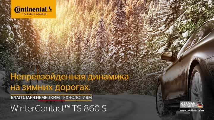 Зимняя спортивная шина Continental WinterContact TS 860 S Автосклад24