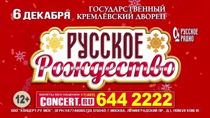 Русское Рождество 2019 в Кремле