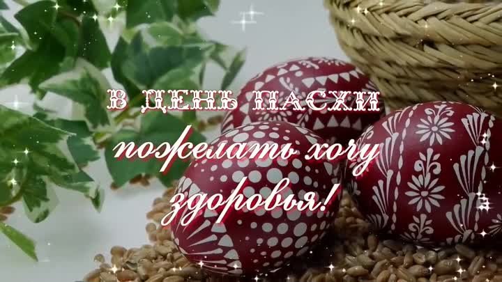 ⛪💗 🙏 С Пасхой! Христос воскресе! Поздравление со Светлой Пасхой