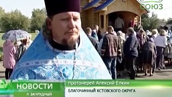 Храм Рождества Пресвятой Богородицы в п. Запрудный