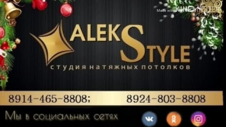 Натяжные потолки AlekStyle 