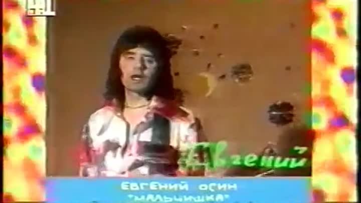 Евгений Осин - Мальчишка (Клип 1993 г.)