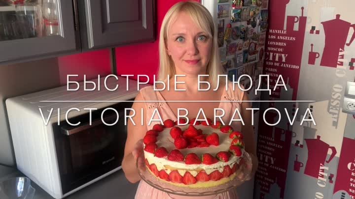 Приглашаю Всех на мой канал : Быстрые блюда - Victoria Baratova . ❤️ ...